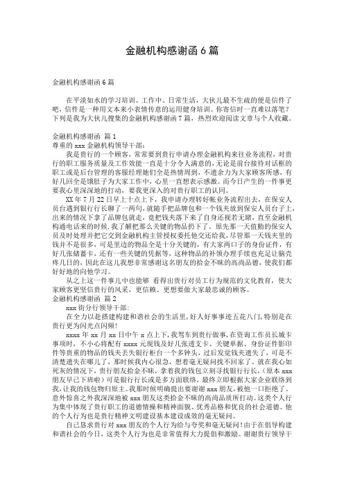 金融机构感谢函6篇