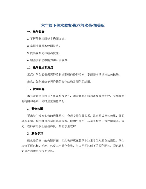 六年级下美术教案-瓶花与水果-湘美版