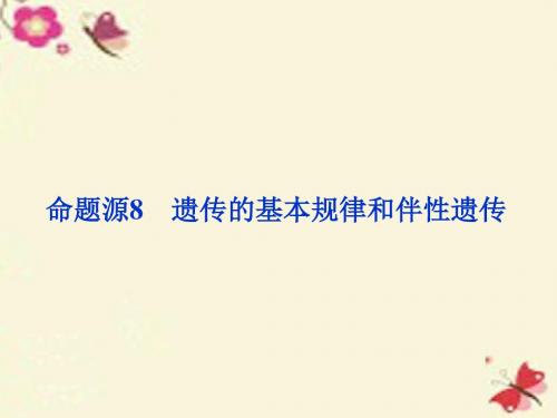 (通用版)2016高考生物二轮复习 第一部分 专题四 遗传、变异和进化 命题源8 遗传的基本规律和伴性遗传课件