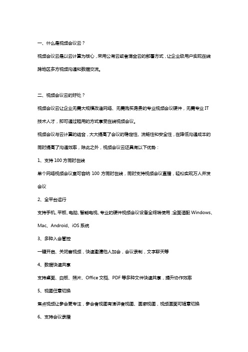 视频会议云介绍