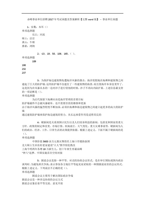 赤峰事业单位招聘2017年考试真题及答案解析【完整word版】 