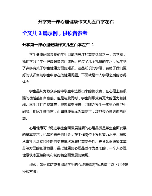 开学第一课心理健康作文儿五百字左右
