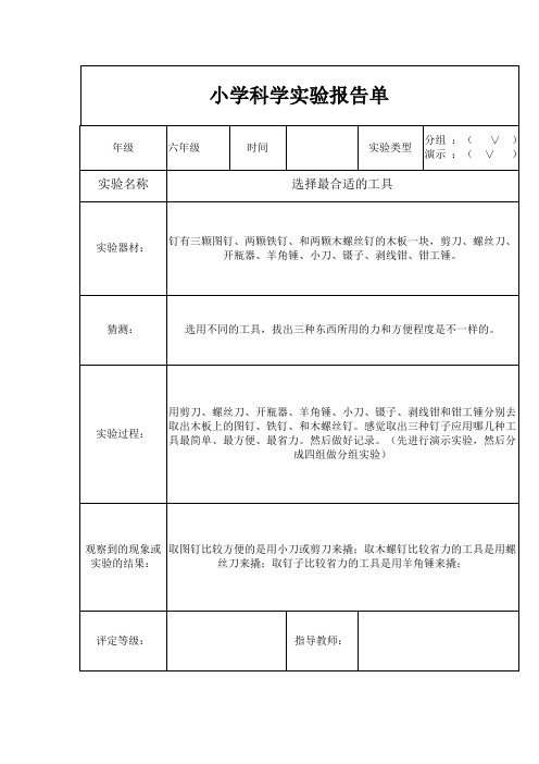 2018六年级上册科学实验报告
