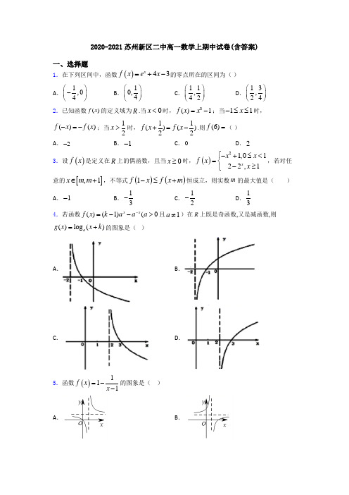 2020-2021苏州新区二中高一数学上期中试卷(含答案)