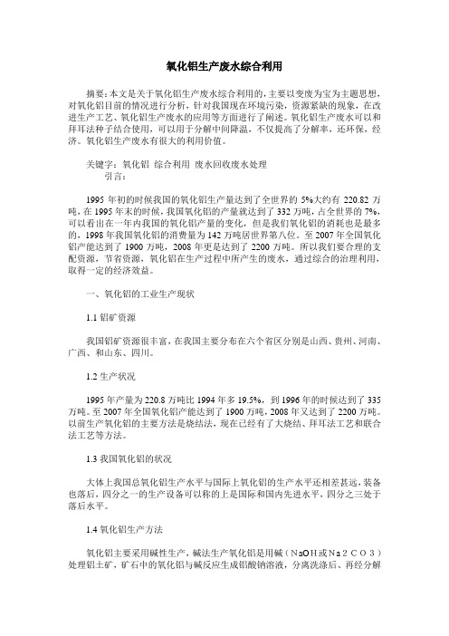 氧化铝生产废水综合利用