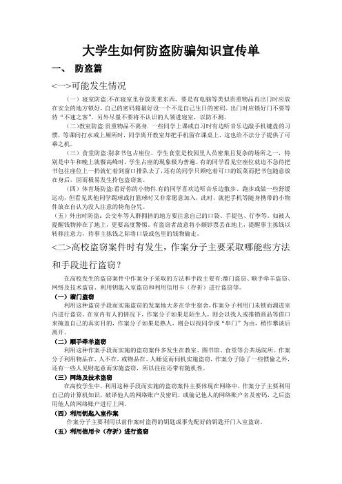 大学生如何防盗防骗防交通知识宣传单