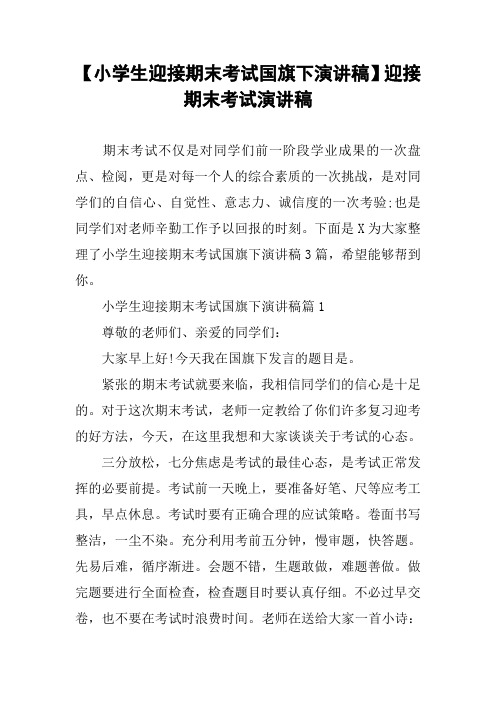 【小学生迎接期末考试国旗下演讲稿】迎接期末考试演讲稿