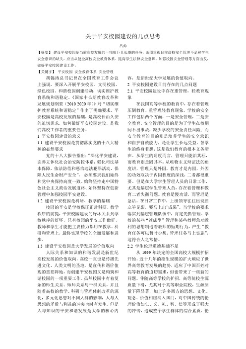 关于平安校园建设的几点思考(定稿)