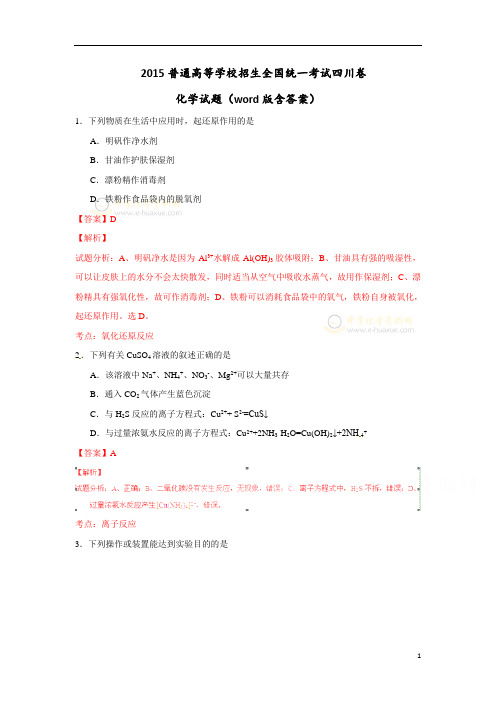 2015年高考理综试题 [四川卷](word版含解析)