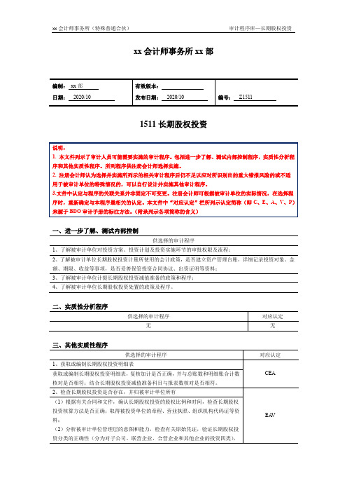 审计程序——长期股权投资