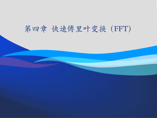 数字信号处理[第四章 快速傅里叶变换(FFT)]