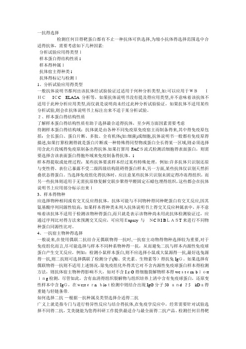 一抗的选择