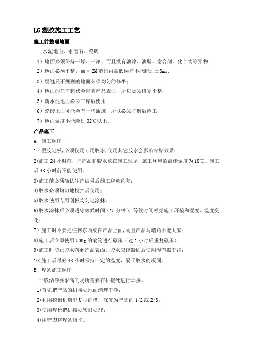 LG塑胶地板施工工艺_4