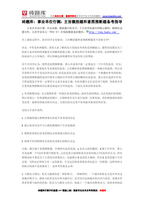 砖题库：事业单位行测：主旨概括题和意图推断题备考指导