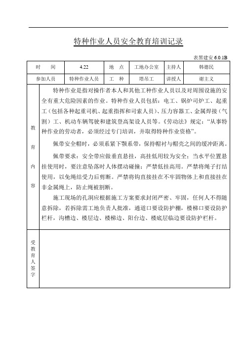 1特种作业人员安全教育培训记录