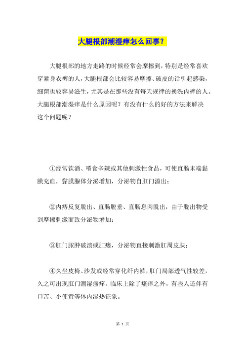大腿根部潮湿痒怎么回事？