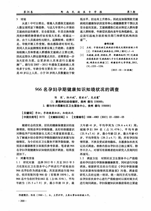 966名孕妇孕期健康知识知晓状况的调查