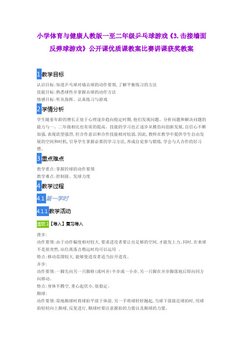 小学体育与健康人教版一至二年级乒乓球游戏《3.击接墙面反弹球游戏》公开课优质课教案比赛讲课获奖教案