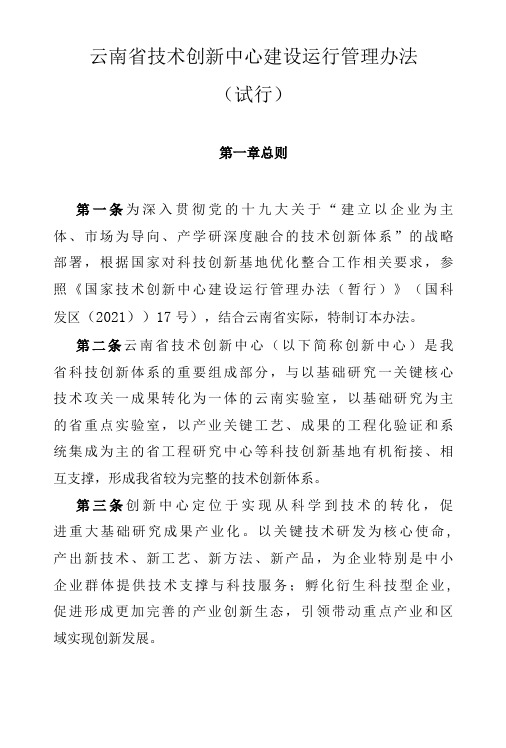 云南省技术创新中心建设运行管理办法试行全文及解读