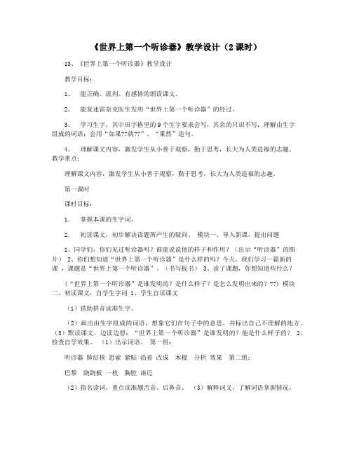 《世界上第一个听诊器》教学设计(2课时)
