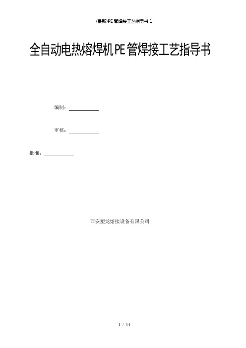 【精品】(最新)PE管焊接工艺指导书1