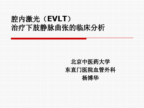 腔内激光(EVLT)讲解