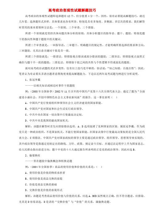 高考政治 客观性试题解题技巧论文 新人教版