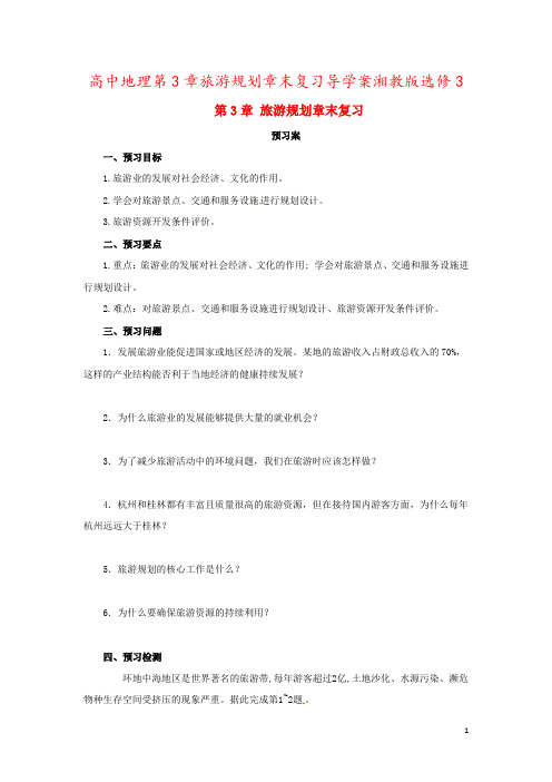 高中地理第3章旅游规划章末复习导学案湘教版选修3