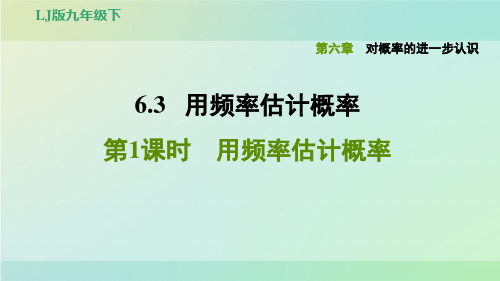 九年级数学下册习题课件-6.3.1用频率估计概率-鲁教版(五四学制)