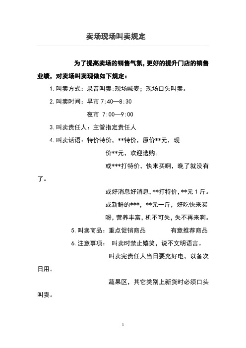 卖场叫卖规定