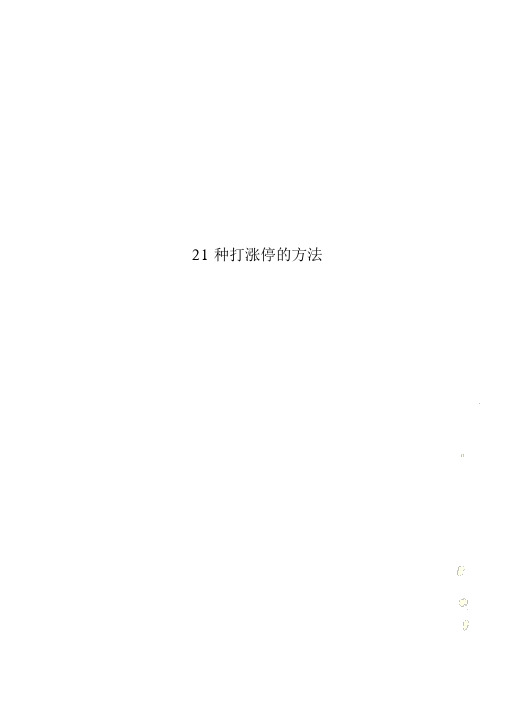 21种打涨停的方法