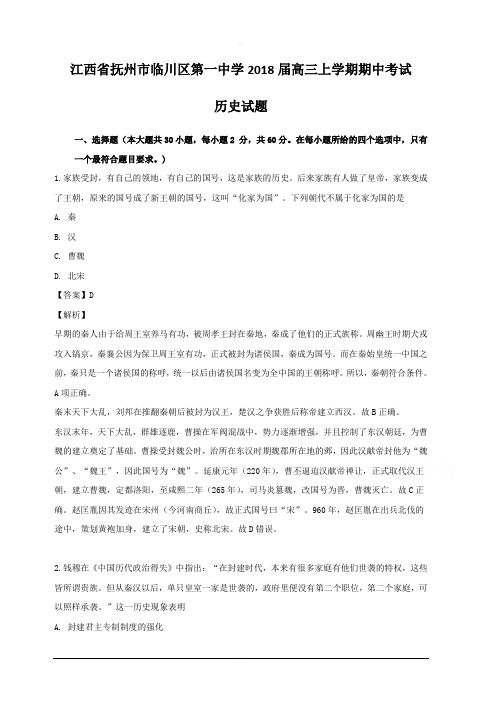 江西省抚州市临川区第一中学2018届高三上学期期中考试历史试题 含解析