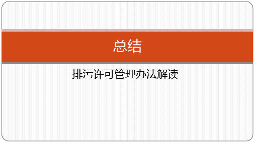 排污许可管理技术课件-8排污许可管理办法解读之总结
