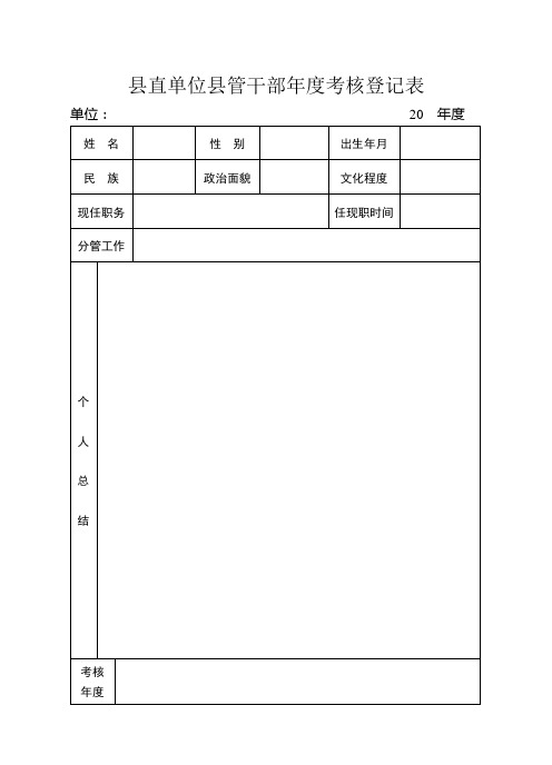 县直单位县管干部年度考核登记表