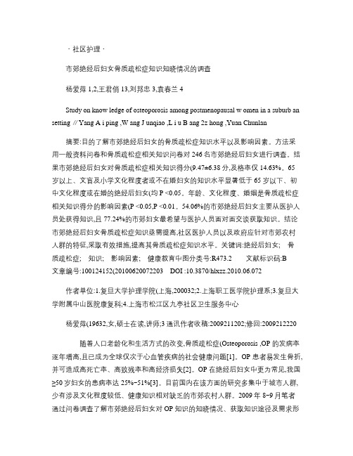 市郊绝经后妇女骨质疏松症知识知晓情况的调查.