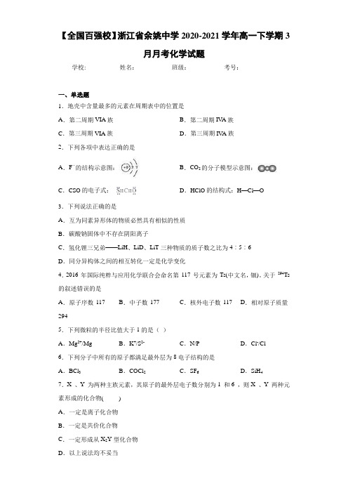 浙江省余姚中学高一下学期3月月考化学试题