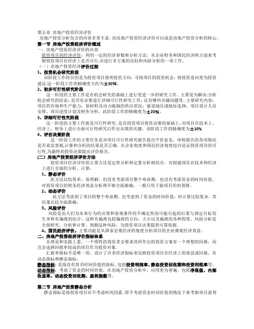 第五章-房地产投资经济评价