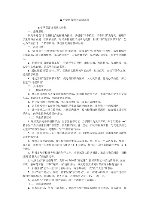 X小学蓓蕾读书活动计划