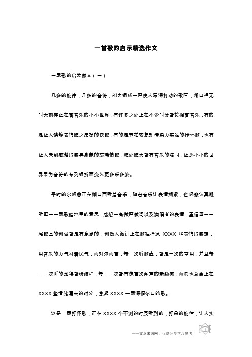 一首歌的启示精选作文