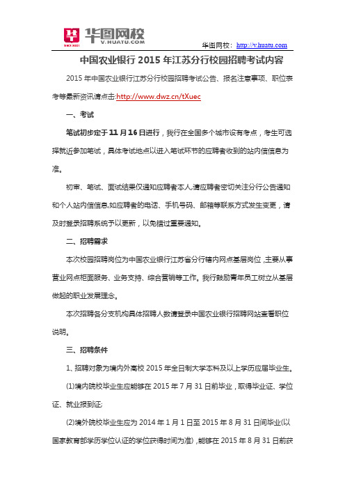 中国农业银行2015年江苏分行校园招聘考试内容