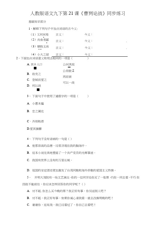 人教版语文九下第21课《曹刿论战》同步练习.doc
