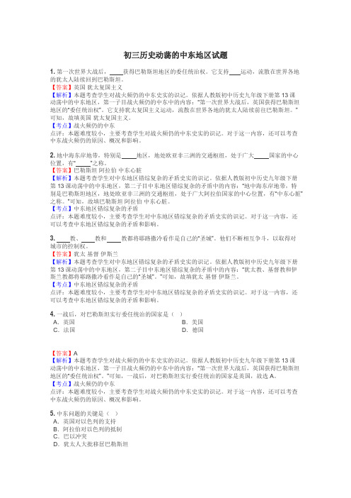 初三历史动荡的中东地区试题
