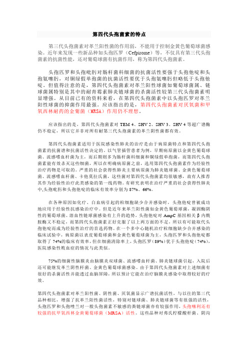 第四代头孢菌素的特点