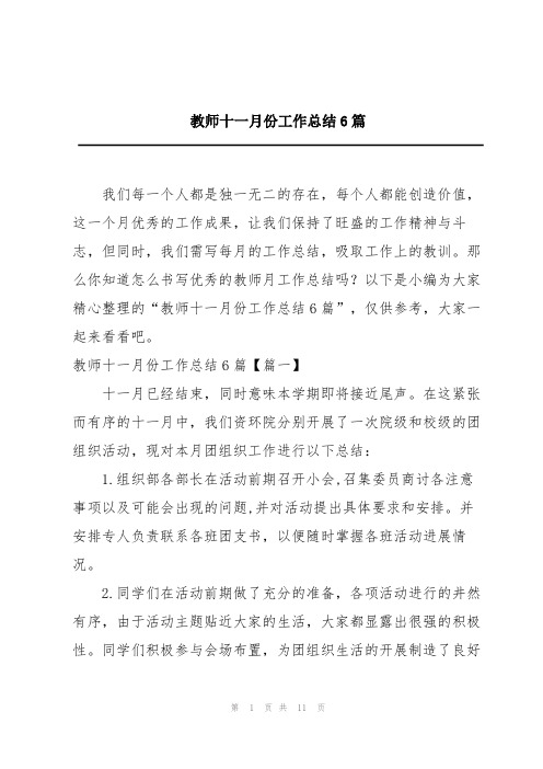 教师十一月份工作总结6篇