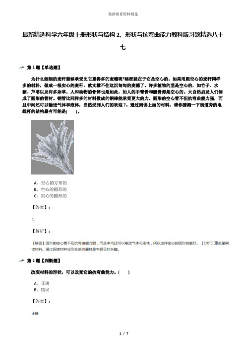 最新精选科学六年级上册形状与结构2、形状与抗弯曲能力教科版习题精选八十七