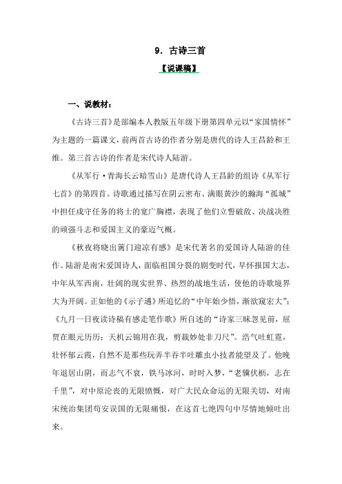 部编版语文五年级下册第四单元《古诗三首》说课稿