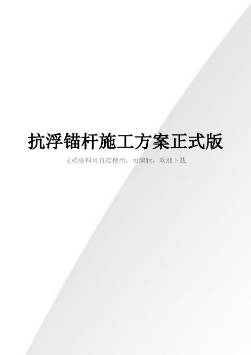 抗浮锚杆施工方案正式版