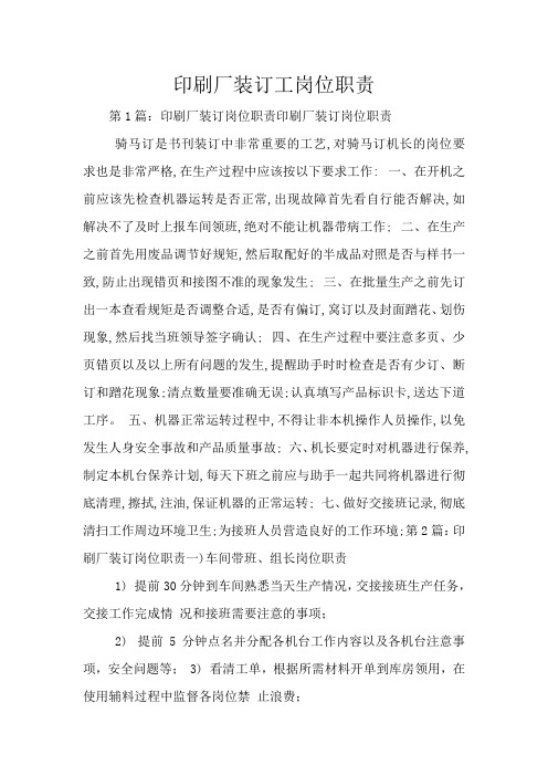 印刷厂装订工岗位职责