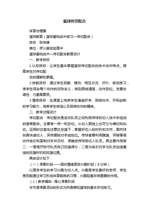 篮球传切配合