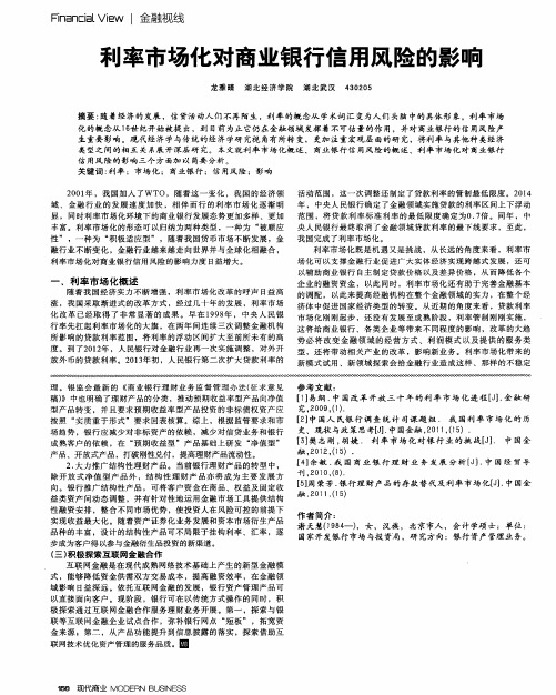 利率市场化对商业银行信用风险的影响